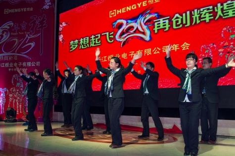 公司年會
